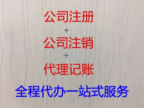 抚顺公司个体户注册-公司注销-公司变更